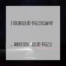 资溪县委书记吴淑琴，调任崇仁县委书记