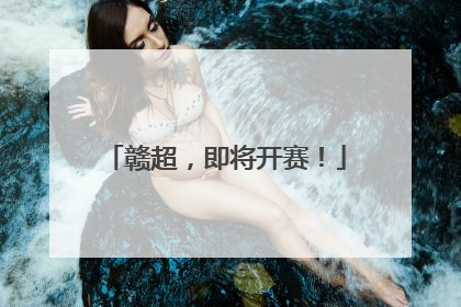 赣超，即将开赛！