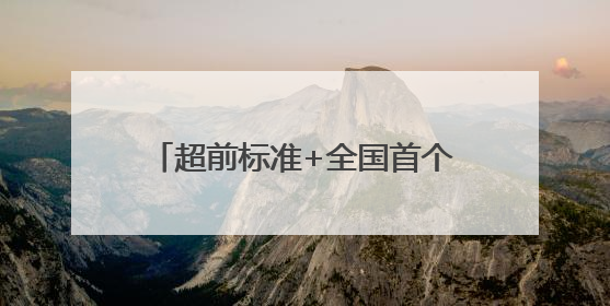 超前标准+全国首个集群！“中国大樱桃之乡”重塑产业标杆