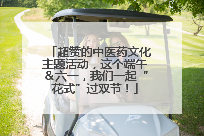 超赞的中医药文化主题活动，这个端午＆六一，我们一起“花式”过双节！