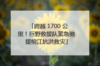 跨越 1700 公里！巨野救援队紧急驰援榕江抗洪救灾