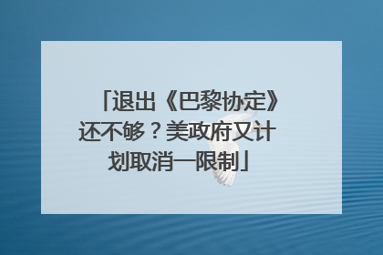 退出《巴黎协定》还不够？美政府又计划取消一限制