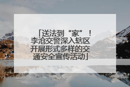 送法到“家”！李沧交警深入辖区开展形式多样的交通安全宣传活动