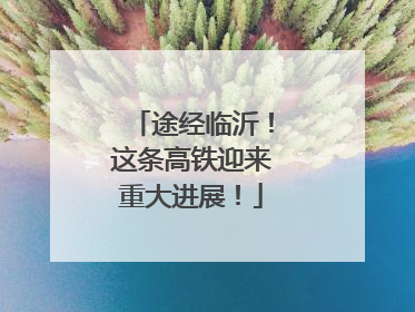 途经临沂！这条高铁迎来重大进展！
