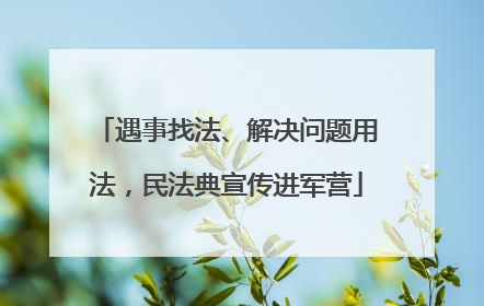 遇事找法、解决问题用法，民法典宣传进军营
