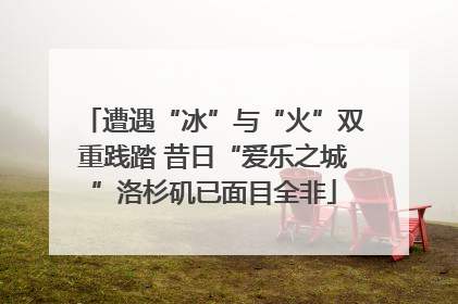 遭遇“冰”与“火”双重践踏 昔日“爱乐之城”洛杉矶已面目全非