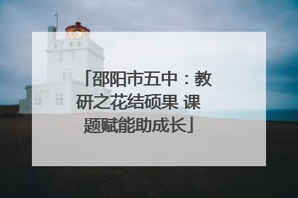 邵阳市五中：教研之花结硕果 课题赋能助成长
