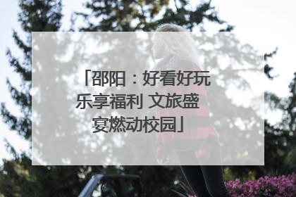 邵阳：好看好玩乐享福利 文旅盛宴燃动校园