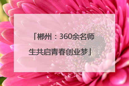 郴州：360余名师生共启青春创业梦
