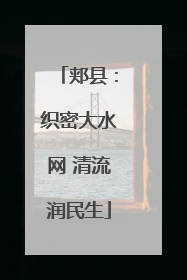 郏县：织密大水网 清流润民生