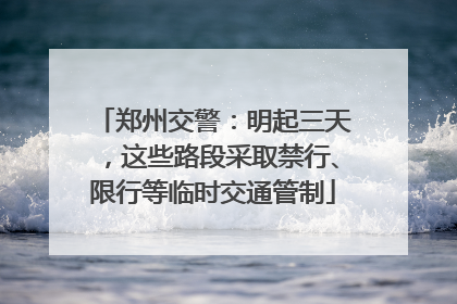 郑州交警：明起三天，这些路段采取禁行、限行等临时交通管制