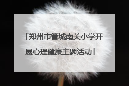 郑州市管城南关小学开展心理健康主题活动