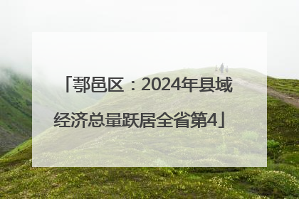 鄠邑区：2024年县域经济总量跃居全省第4