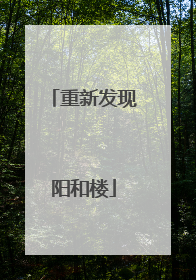 重新发现阳和楼