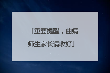 重要提醒，曲靖师生家长请收好