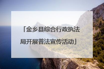 金乡县综合行政执法局开展普法宣传活动