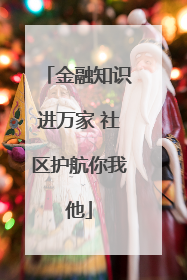 金融知识进万家 社区护航你我他