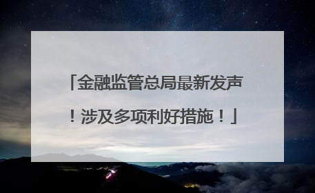 金融监管总局最新发声！涉及多项利好措施！