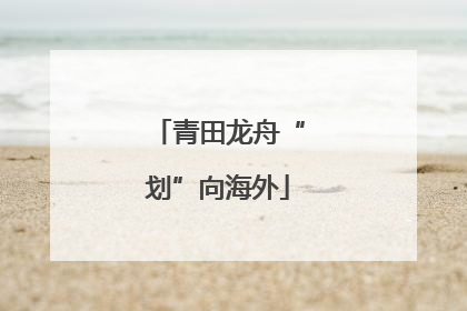 青田龙舟“划”向海外
