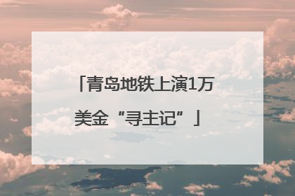 青岛地铁上演1万美金“寻主记”