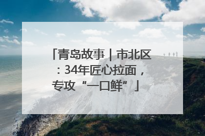 青岛故事｜市北区：34年匠心拉面，专攻“一口鲜”