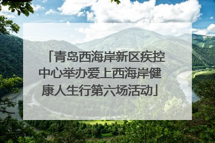 青岛西海岸新区疾控中心举办爱上西海岸健康人生行第六场活动