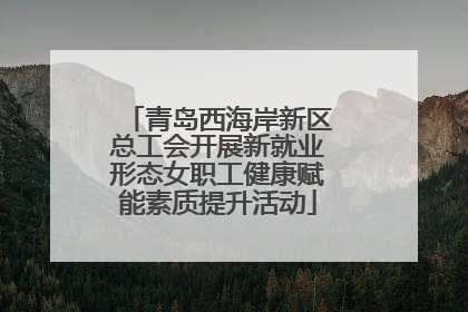青岛西海岸新区总工会开展新就业形态女职工健康赋能素质提升活动