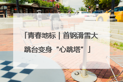 青春地标｜首钢滑雪大跳台变身“心跳塔”
