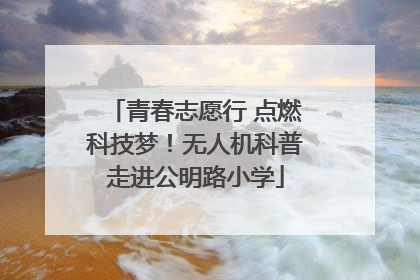 青春志愿行 点燃科技梦！无人机科普走进公明路小学