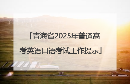 青海省2025年普通高考英语口语考试工作提示