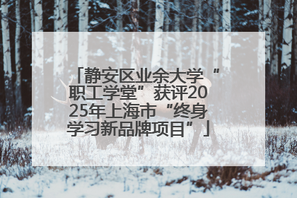 静安区业余大学“职工学堂”获评2025年上海市“终身学习新品牌项目”