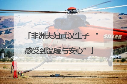 非洲夫妇武汉生子 “感受到温暖与安心”