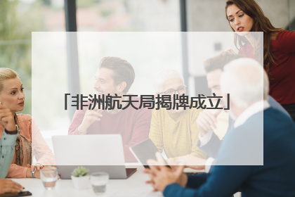 非洲航天局揭牌成立