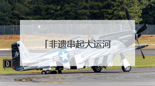 非遗串起大运河南北两端 北京西城区“河之端”系列文化活动举行