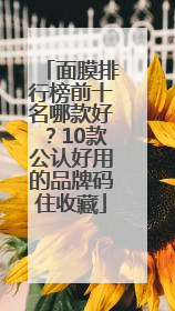 面膜排行榜前十名哪款好？10款公认好用的品牌码住收藏