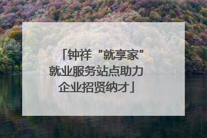 钟祥“就享家”就业服务站点助力企业招贤纳才