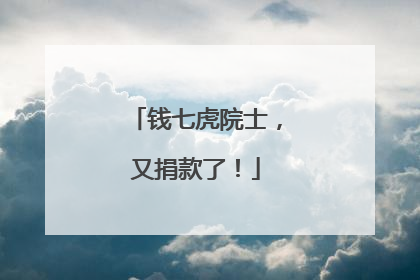 钱七虎院士，又捐款了！