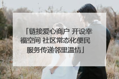 链接爱心商户 开设幸福空间 社区常态化便民服务传递邻里温情