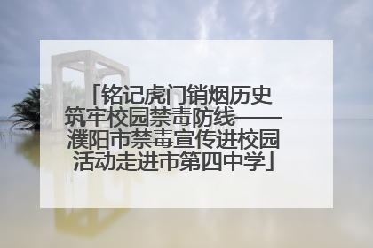 铭记虎门销烟历史 筑牢校园禁毒防线——濮阳市禁毒宣传进校园活动走进市第四中学