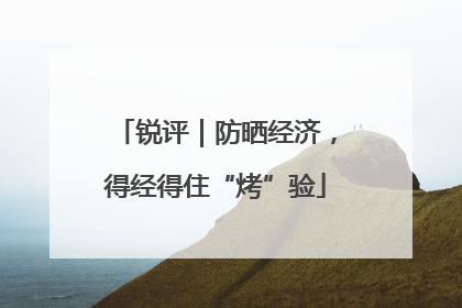 锐评｜防晒经济，得经得住“烤”验