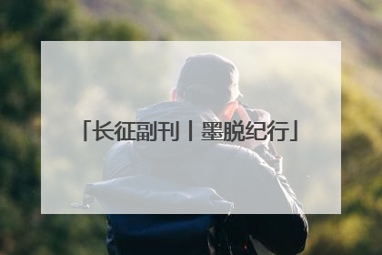 长征副刊丨墨脱纪行