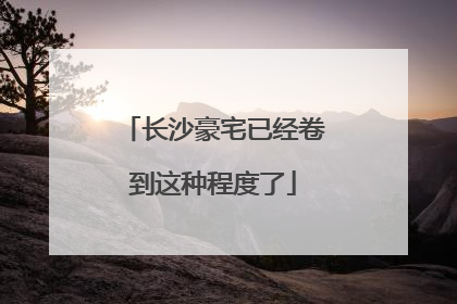 长沙豪宅已经卷到这种程度了