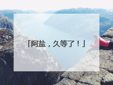 阿盐，久等了！