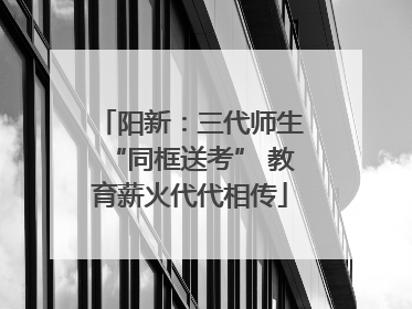 阳新：三代师生“同框送考” 教育薪火代代相传
