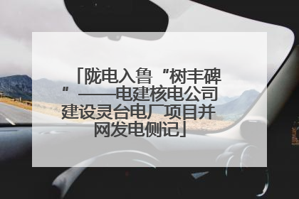 陇电入鲁“树丰碑”——电建核电公司建设灵台电厂项目并网发电侧记