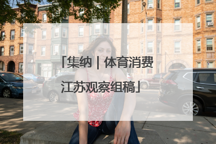 集纳｜体育消费江苏观察组稿