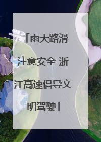 雨天路滑 注意安全 浙江高速倡导文明驾驶