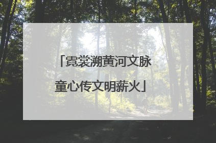 霓裳溯黄河文脉 童心传文明薪火