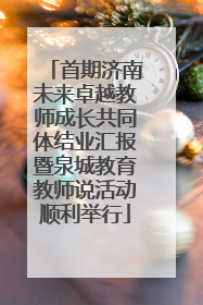 首期济南未来卓越教师成长共同体结业汇报暨泉城教育教师说活动顺利举行