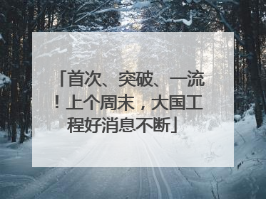 首次、突破、一流！上个周末，大国工程好消息不断